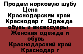 Продам норковую шубу › Цена ­ 90 000 - Краснодарский край, Краснодар г. Одежда, обувь и аксессуары » Женская одежда и обувь   . Краснодарский край,Краснодар г.